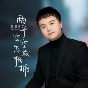 两手空空怎敢相拥