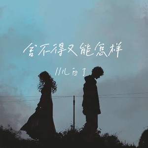 舍不得又能怎样