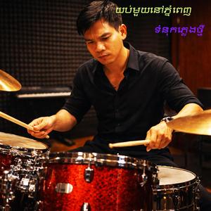 យប់មួយនៅភ្នំពេញ ទំនុកភ្លេងថ្មី