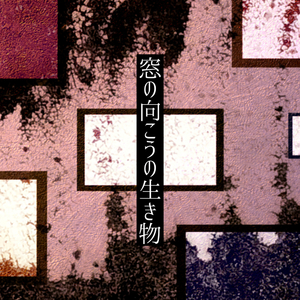 窓の向こうの生き物