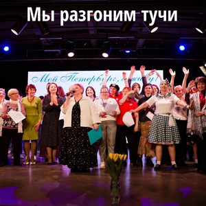 Мы разгоним тучи