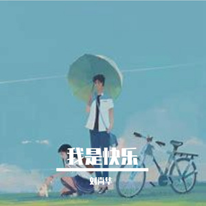 我是快乐