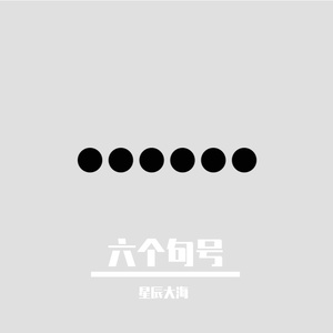 六个句号