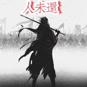 人未还（prod by chark）