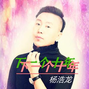 下一个十年 (伴奏)