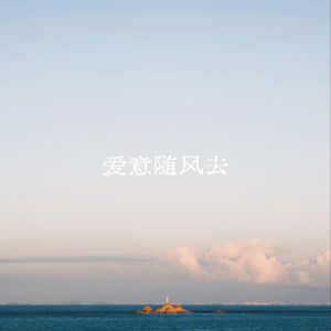 爱意随风去