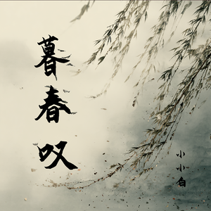 暮春叹