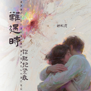 难过时你能抱紧我