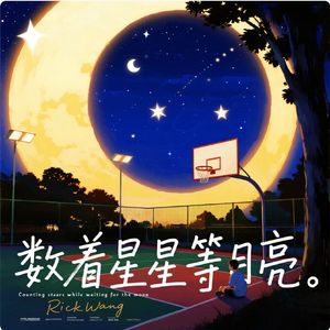 数着星星等月亮