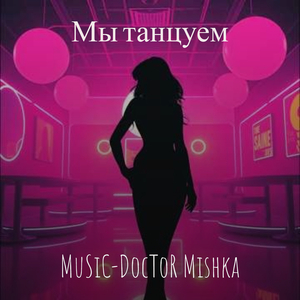 Мы танцуем