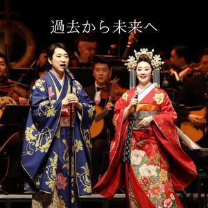 過去から未来へ - Grand Opera Edition｜時を越える絆の賛歌