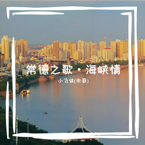 常德之歌·海峡情