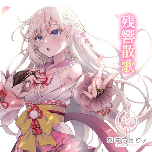 残響散歌