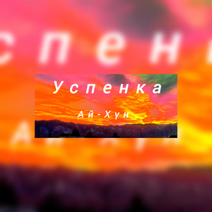 Успенка