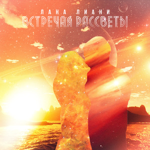 Встречая рассветы