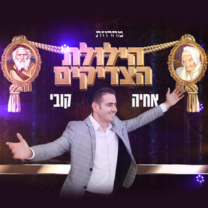 מחרוזת הילולת הצדיקים