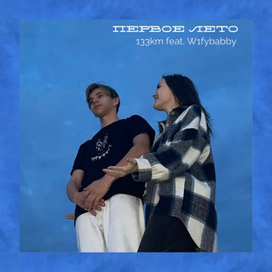 Первое лето