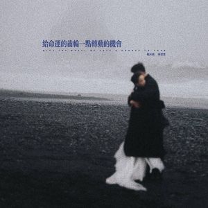 给命运的齿轮一点转动的机会