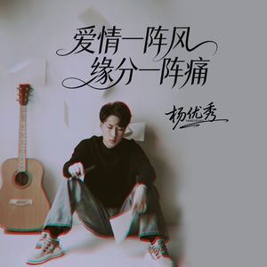 爱情一阵风缘分一阵痛