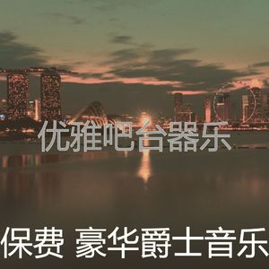 诗意的吧台节奏