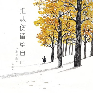 把悲伤留给自己（乐部版）