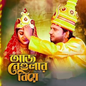 আজ বেহুলার বিয়ে