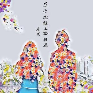 在你途经之路相遇