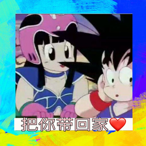 ☆把你带回家☆