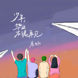 少年，毕业不说再见 伴奏