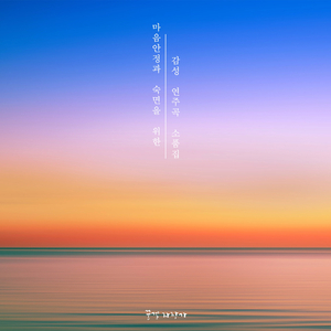 숲속의 자장가