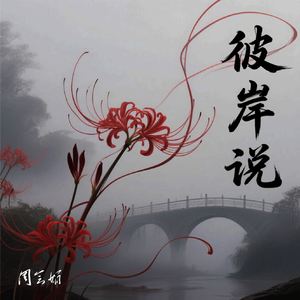 彼岸说-录音室版 伴奏