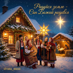 Радуйся земле син божий родився