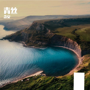 青丝