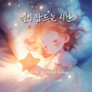 별이 잠드는 시간