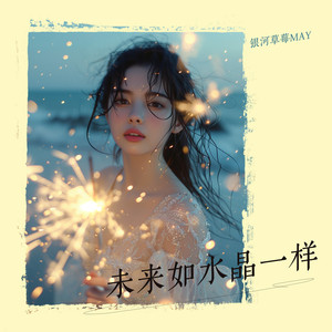 未来如水晶一样