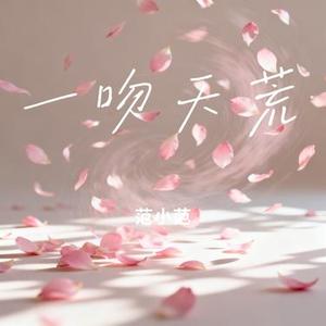 一吻天荒 (Cover 阿禹ayy)