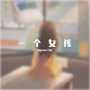 一个女孩