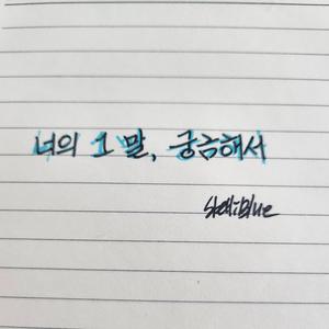 너의 그 말, 궁금해서 (Curious about your words)