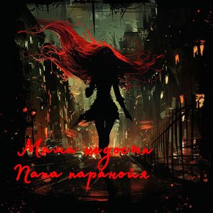 Мама недосып папа паранойя