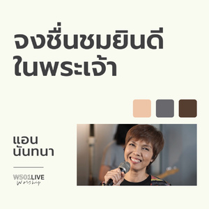 จงชื่นชมยินดีในพระเจ้า (Live Worship 2022)