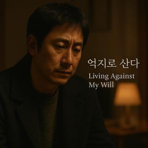 억지로 산다.(Living Against My Will)