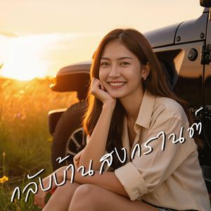 กลับบ้านสงกรานต์