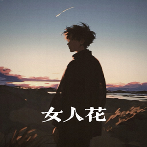 女人花