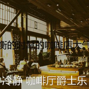 诗意的时髦的咖啡店节奏