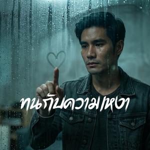 ทนกับความเหงา