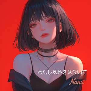 わたし以外を見ないで (フル Ver.)