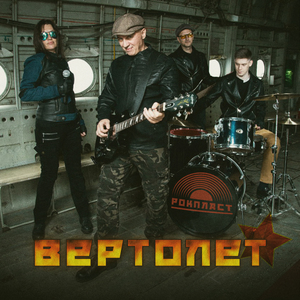 Вертолет