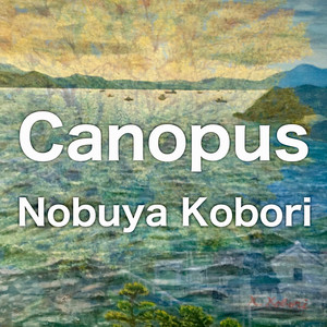 カノープス （アップライトピアノバージョン）