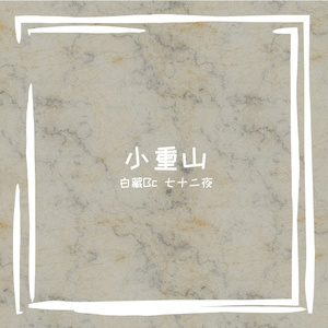 小重山