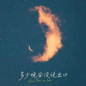 多少晚安没说出口